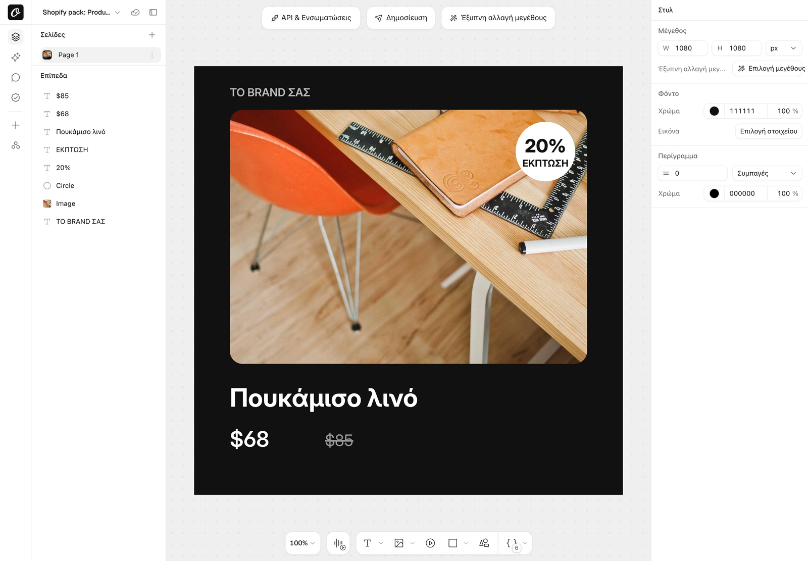 Orshot Studio in Greek, with a product ad translated to Greek by Translate Template